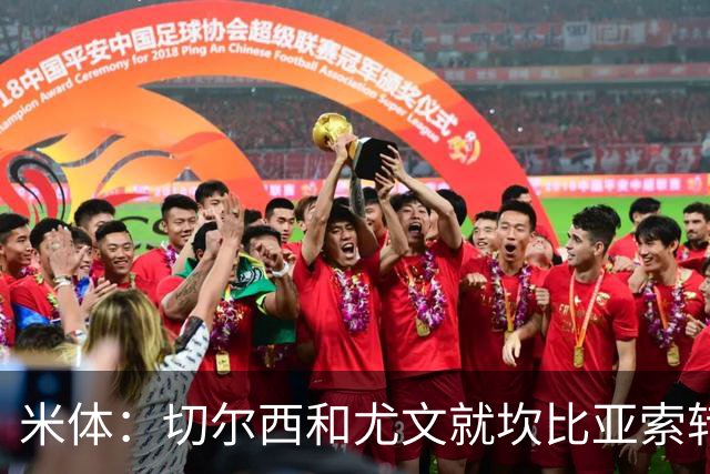 米体：切尔西和尤文就坎比亚索转会进行谈判，并且愿意租借杰克逊